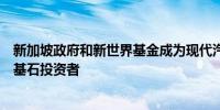 新加坡政府和新世界基金成为现代汽车印度首次公开募股的基石投资者