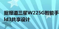 据报道三星W225G智能手机将与GalaxyZFold3共享设计