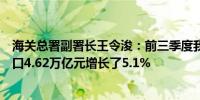 海关总署副署长王令浚：前三季度我国对其他金砖国家进出口4.62万亿元增长了5.1%