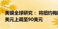 美银全球研究： 将纽约梅隆银行目标价从83美元上调至90美元