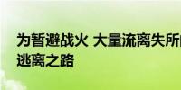 为暂避战火 大量流离失所的黎巴嫩民众踏上逃离之路