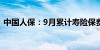 中国人保：9月累计寿险保费收入966.2亿元