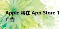 Apple 将在 App Store Today 标签中放置广告