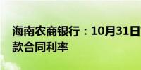 海南农商银行：10月31日前统一批量调整贷款合同利率