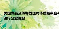 美国食品及药物管理局将重新审查礼来减肥药短缺问题远程医疗企业崛起