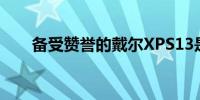 备受赞誉的戴尔XPS13是您的首选吗