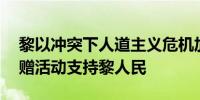 黎以冲突下人道主义危机加剧 阿联酋举行捐赠活动支持黎人民