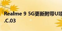 Realme 9 5G更新附带UI版本RMX3388_11.C.03