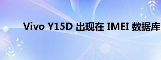 Vivo Y15D 出现在 IMEI 数据库中