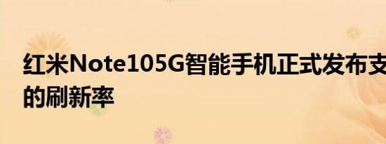 红米Note105G智能手机正式发布支持90Hz的刷新率