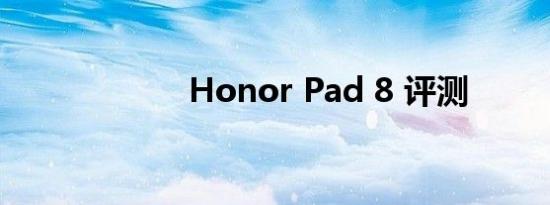 Honor Pad 8 评测