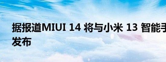 据报道MIUI 14 将与小米 13 智能手机一起发布