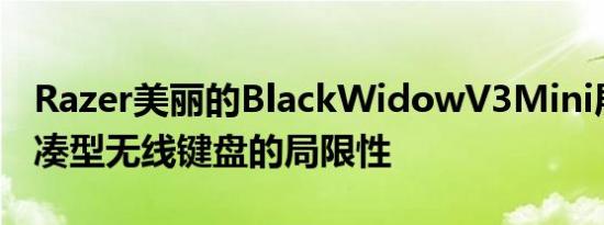 Razer美丽的BlackWidowV3Mini展示了紧凑型无线键盘的局限性