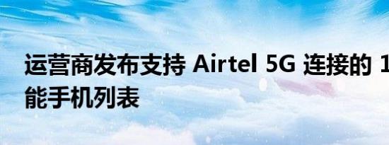 运营商发布支持 Airtel 5G 连接的 116 款智能手机列表