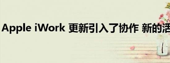 Apple iWork 更新引入了协作 新的活动视图