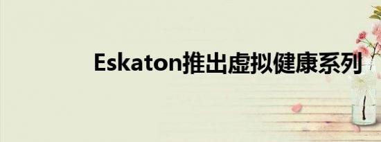 Eskaton推出虚拟健康系列