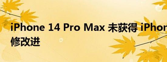 iPhone 14 Pro Max 未获得 iPhone 14 维修改进