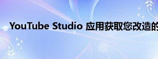 YouTube Studio 应用获取您改造的素材