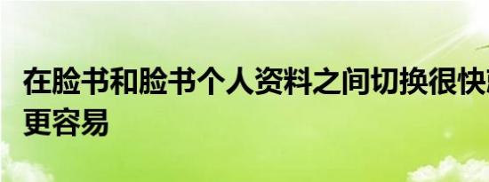 在脸书和脸书个人资料之间切换很快就会变得更容易