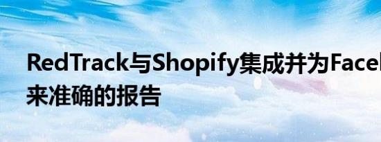 RedTrack与Shopify集成并为Facebook带来准确的报告