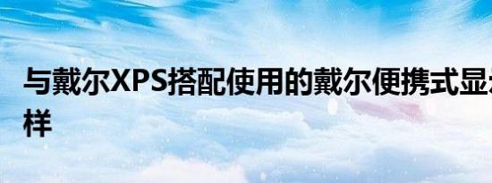 与戴尔XPS搭配使用的戴尔便携式显示器怎么样