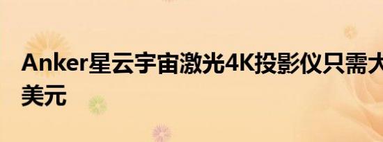 Anker星云宇宙激光4K投影仪只需大约2000美元