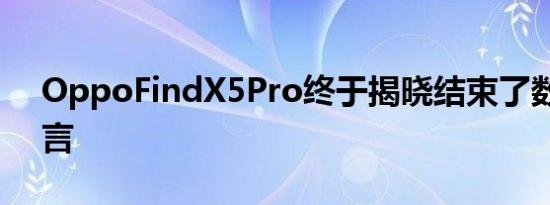 OppoFindX5Pro终于揭晓结束了数月的谣言