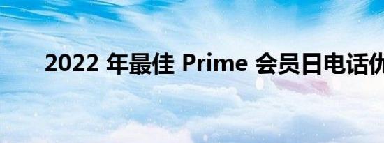 2022 年最佳 Prime 会员日电话优惠