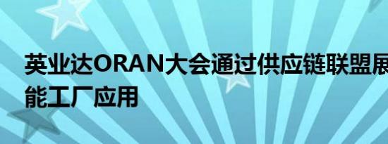 英业达ORAN大会通过供应链联盟展示5G智能工厂应用