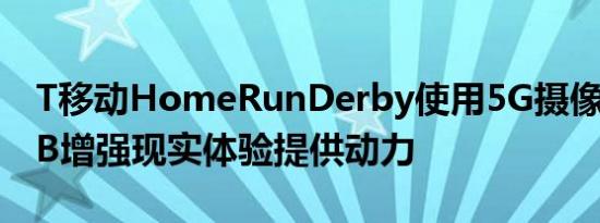 T移动HomeRunDerby使用5G摄像头为MLB增强现实体验提供动力