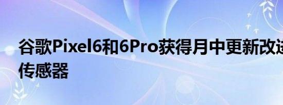 谷歌Pixel6和6Pro获得月中更新改进了指纹传感器