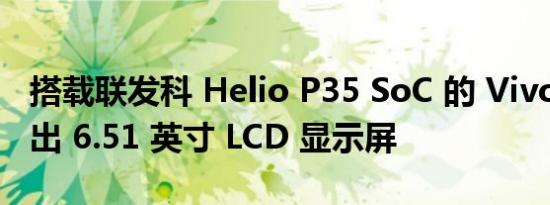 搭载联发科 Helio P35 SoC 的 Vivo Y16 推出 6.51 英寸 LCD 显示屏