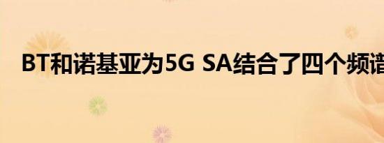 BT和诺基亚为5G SA结合了四个频谱通道