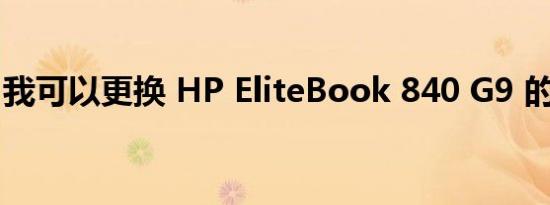 我可以更换 HP EliteBook 840 G9 的电池吗