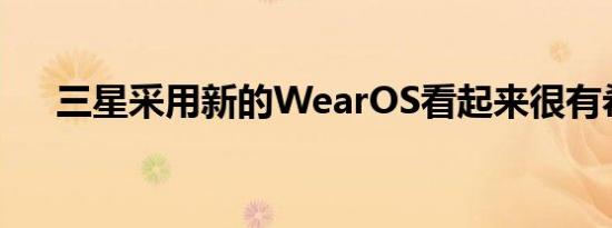 三星采用新的WearOS看起来很有希望