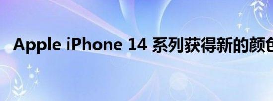 Apple iPhone 14 系列获得新的颜色选项