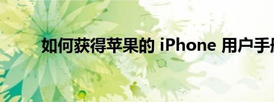 如何获得苹果的 iPhone 用户手册