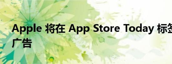 Apple 将在 App Store Today 标签中放置广告