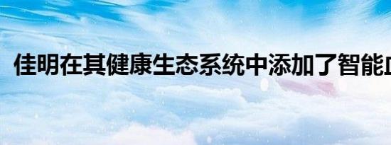 佳明在其健康生态系统中添加了智能血压计