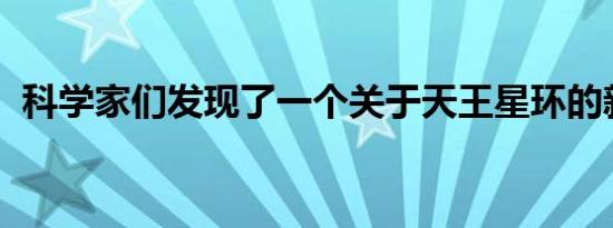 科学家们发现了一个关于天王星环的新谜团