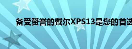 备受赞誉的戴尔XPS13是您的首选吗