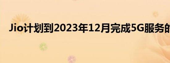 Jio计划到2023年12月完成5G服务的推出