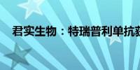 君实生物：特瑞普利单抗获香港上市批准