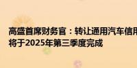 高盛首席财务官：转让通用汽车信用卡合作伙伴关系的交易将于2025年第三季度完成