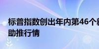 标普指数创出年内第46个新高 财报或进一步助推行情