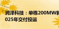 润泽科技：单栋200MW新型智算中心预计2025年交付投运