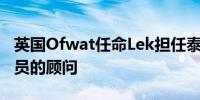 英国Ofwat任命Lek担任泰晤士水务独立监察员的顾问