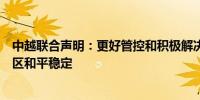 中越联合声明：更好管控和积极解决海上分歧维护南海与地区和平稳定