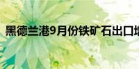 黑德兰港9月份铁矿石出口增至4,880.2万吨