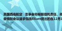 美国西南航空∶董事会将根据信托责任、得克萨斯州法律和公司章程审查特别会议请求包括Elliott提出的在12月10日召开会议的请求